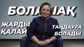 "Болашақ жарды қалай таңдауға болады?" Қаракөз Қадырбековна Момбаева