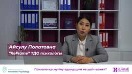 "Психологқа жүгіну адамдарға не үшін қажет?" Айсулу Полатовна